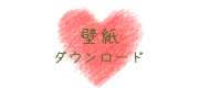 壁紙ダウンロード